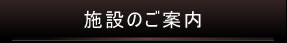 施設のご案内