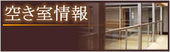 空き室情報