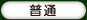 普通
