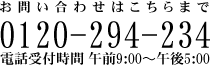 お問合せはこちらまで「0120-294-234」電話受付時間午前9:00～午後5:00