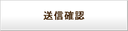 送信確認