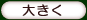 �傫��